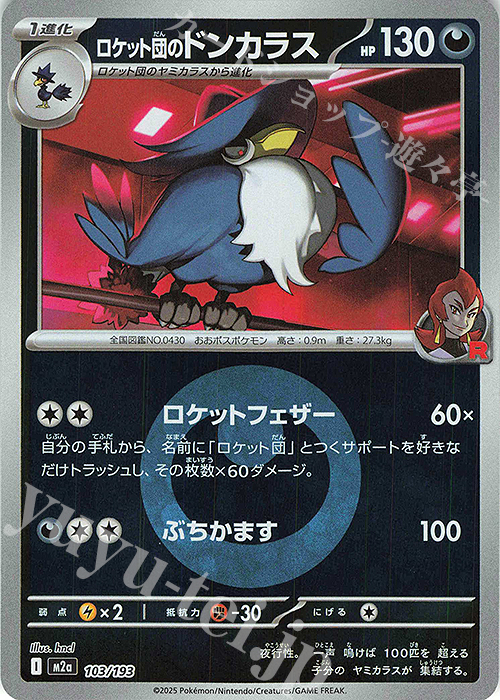 - ロケット団のドンカラス(エネルギーマーク柄/ミラー仕様) | 販売 | [M2a] ハイクラスパック MEGAドリームex | ポケモンカードゲーム