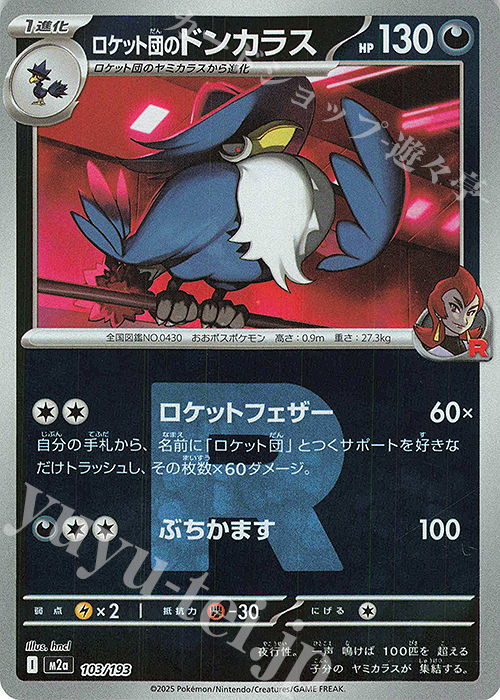 - ロケット団のドンカラス(ロケット団マーク/ミラー仕様) | 販売 | [M2a] ハイクラスパック MEGAドリームex | ポケモンカードゲーム