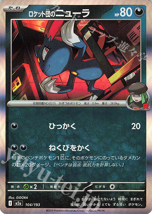 - ロケット団のニューラ(R仕様) | 販売 | [M2a] ハイクラスパック MEGAドリームex | ポケモンカードゲーム