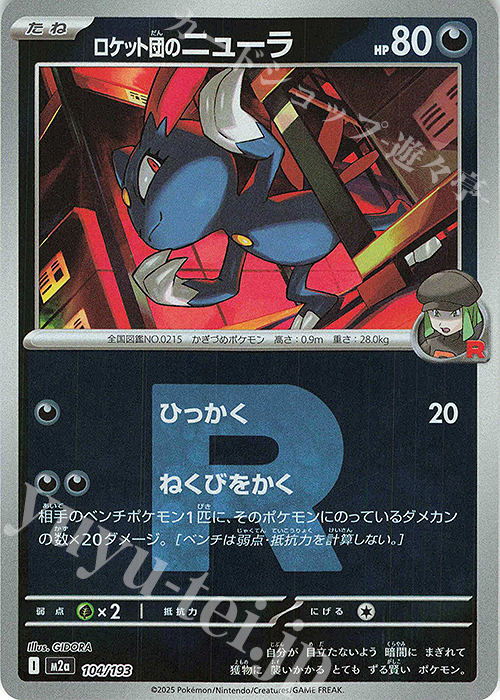 - ロケット団のニューラ(ロケット団マーク/ミラー仕様) | 販売 | [M2a] ハイクラスパック MEGAドリームex | ポケモンカードゲーム