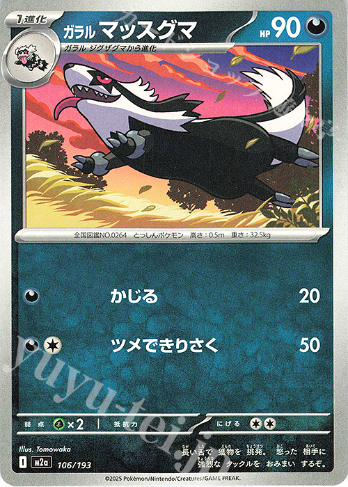 - ガラルマッスグマ | 販売 | [M2a] ハイクラスパック MEGAドリームex | ポケモンカードゲーム