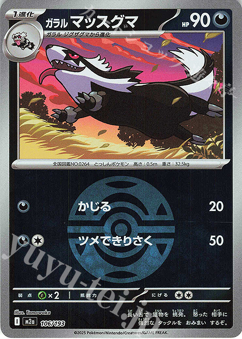 - ガラルマッスグマ(ボール柄/ミラー仕様) | 販売 | [M2a] ハイクラスパック MEGAドリームex | ポケモンカードゲーム