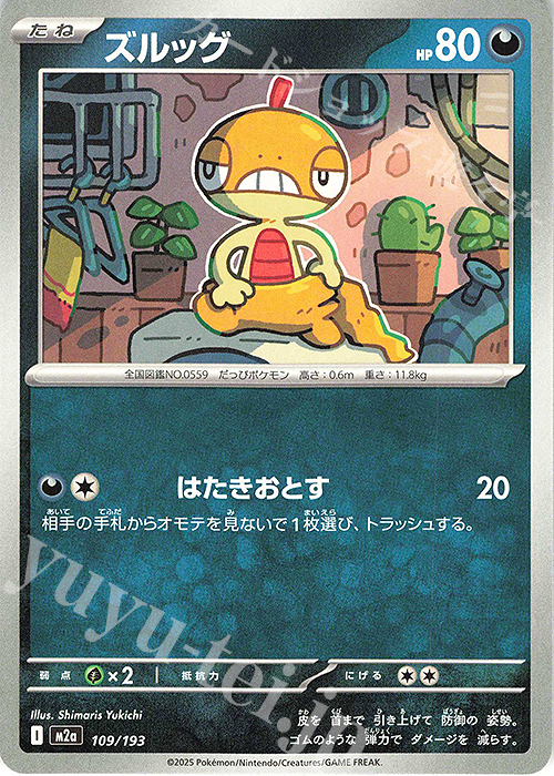 - ズルッグ | 販売 | [M2a] ハイクラスパック MEGAドリームex | ポケモンカードゲーム