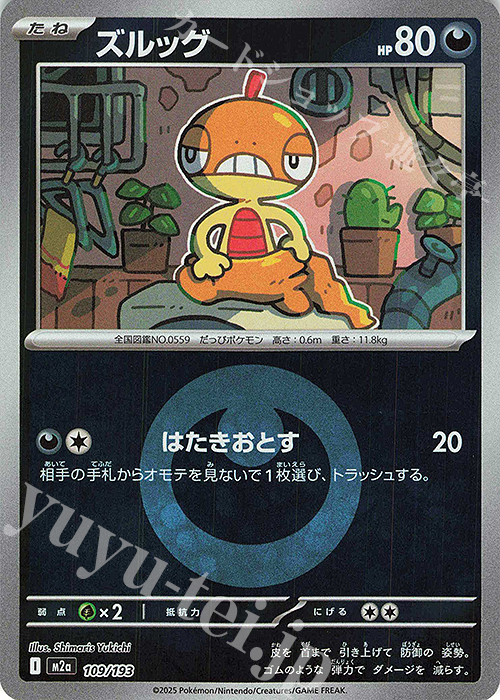 - ズルッグ(エネルギーマーク柄/ミラー仕様) | 販売 | [M2a] ハイクラスパック MEGAドリームex | ポケモンカードゲーム