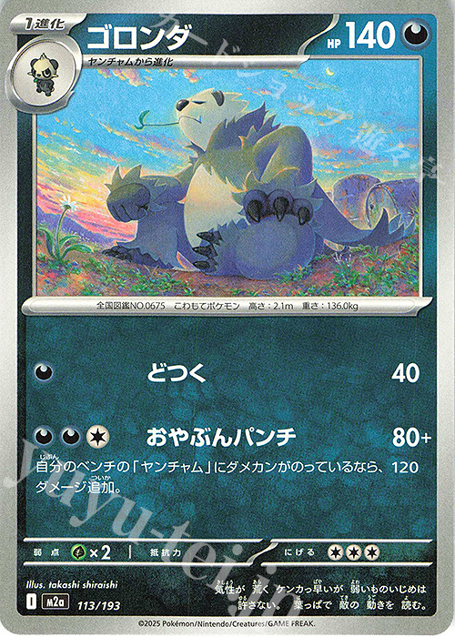 - ゴロンダ | 販売 | [M2a] ハイクラスパック MEGAドリームex | ポケモンカードゲーム