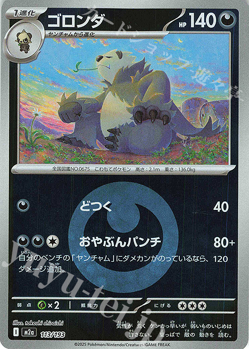 - ゴロンダ(エネルギーマーク柄/ミラー仕様) | 販売 | [M2a] ハイクラスパック MEGAドリームex | ポケモンカードゲーム