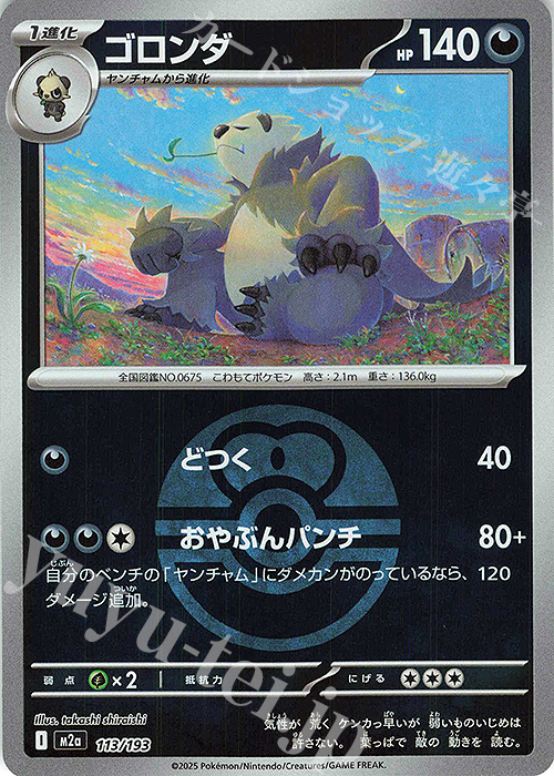 - ゴロンダ(ボール柄/ミラー仕様) | 販売 | [M2a] ハイクラスパック MEGAドリームex | ポケモンカードゲーム