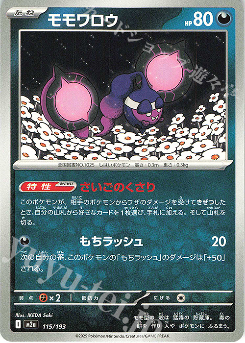 - モモワロウ | 販売 | [M2a] ハイクラスパック MEGAドリームex | ポケモンカードゲーム