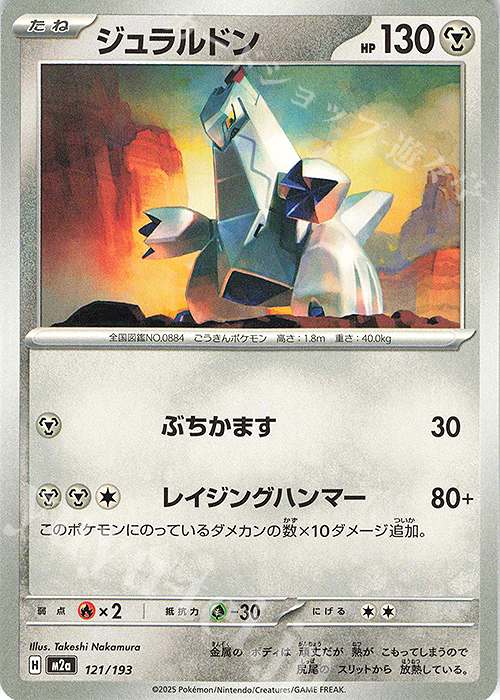 - ジュラルドン | 販売 | [M2a] ハイクラスパック MEGAドリームex | ポケモンカードゲーム