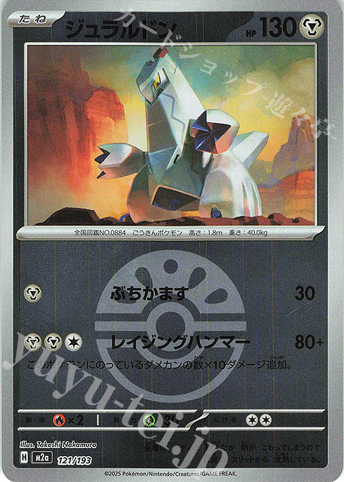 - ジュラルドン(ボール柄/ミラー仕様) | 販売 | [M2a] ハイクラスパック MEGAドリームex | ポケモンカードゲーム