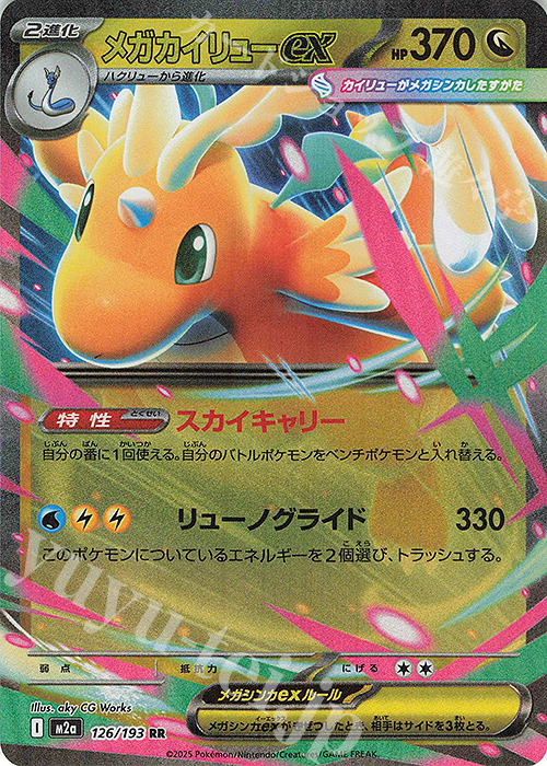 RR メガカイリューex | 販売 | [M2a] ハイクラスパック MEGAドリームex | ポケモンカードゲーム