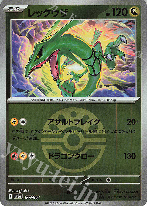 - レックウザ(ボール柄/ミラー仕様) | 販売 | [M2a] ハイクラスパック MEGAドリームex | ポケモンカードゲーム