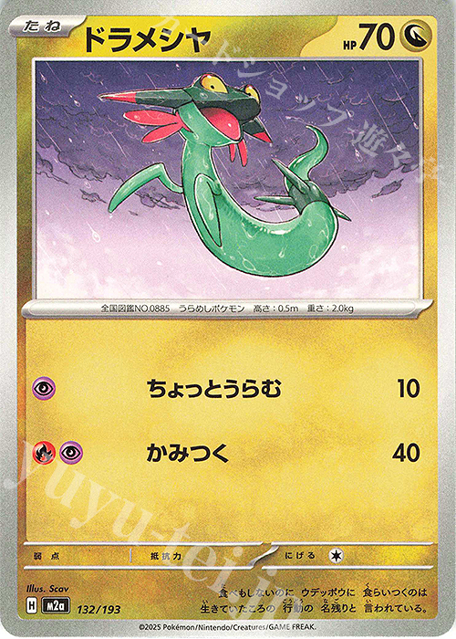 - ドラメシヤ | 販売 | [M2a] ハイクラスパック MEGAドリームex | ポケモンカードゲーム