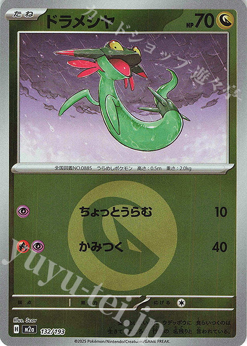 - ドラメシヤ(エネルギーマーク柄/ミラー仕様) | 販売 | [M2a] ハイクラスパック MEGAドリームex | ポケモンカードゲーム