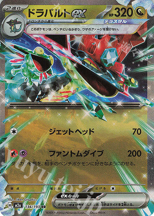 RR ドラパルトex | 販売 | [M2a] ハイクラスパック MEGAドリームex | ポケモンカードゲーム