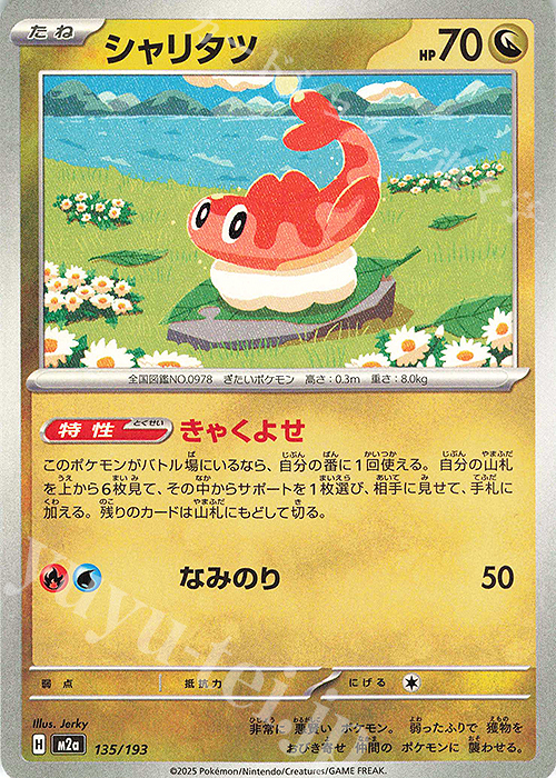 - シャリタツ | 販売 | [M2a] ハイクラスパック MEGAドリームex | ポケモンカードゲーム