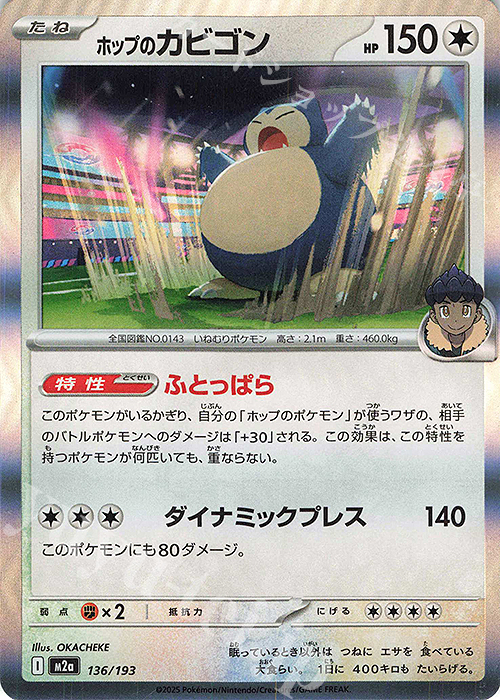 - ホップのカビゴン(R仕様) | 販売 | [M2a] ハイクラスパック MEGAドリームex | ポケモンカードゲーム