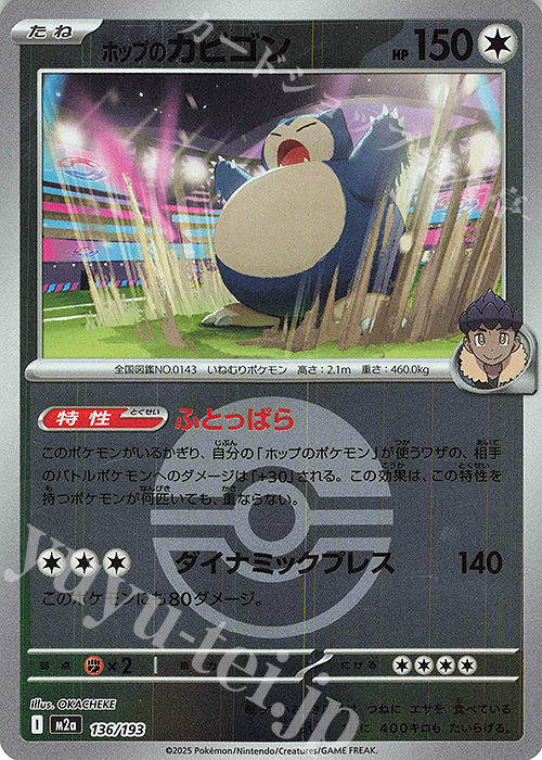 - ホップのカビゴン(ボール柄/ミラー仕様) | 販売 | [M2a] ハイクラスパック MEGAドリームex | ポケモンカードゲーム
