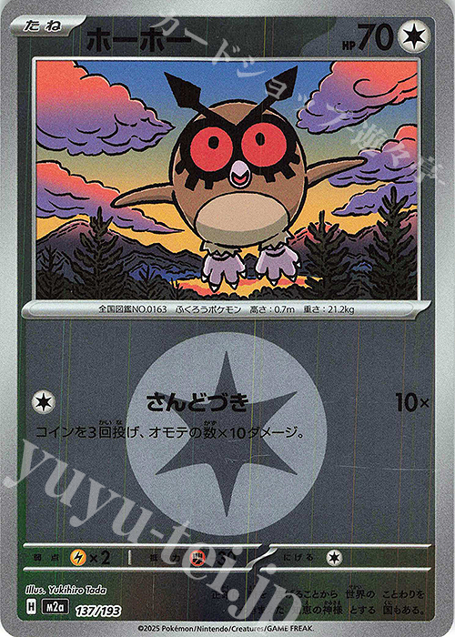 - ホーホー(エネルギーマーク柄/ミラー仕様) | 販売 | [M2a] ハイクラスパック MEGAドリームex | ポケモンカードゲーム