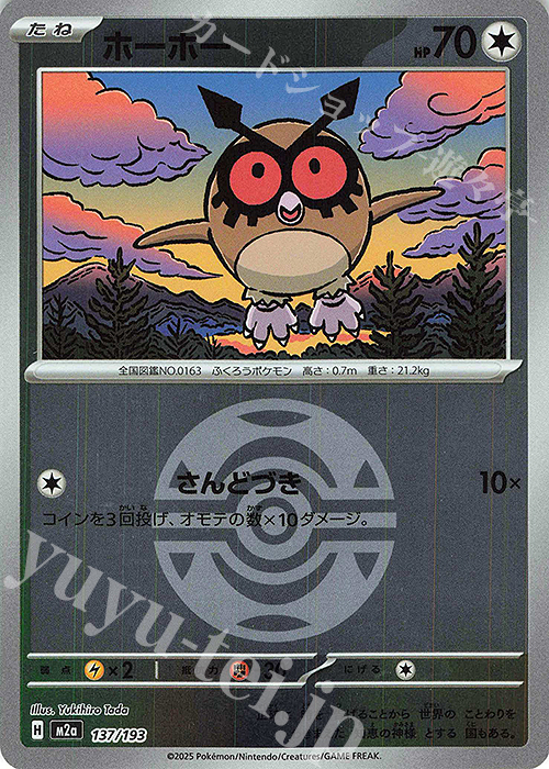 - ホーホー(ボール柄/ミラー仕様) | 販売 | [M2a] ハイクラスパック MEGAドリームex | ポケモンカードゲーム