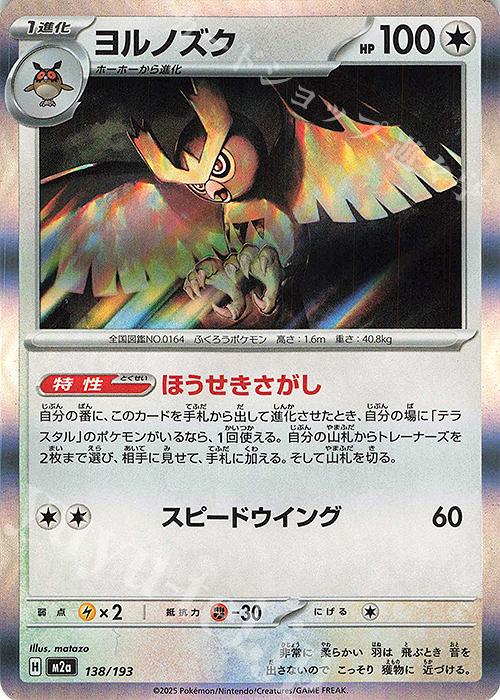 - ヨルノズク(R仕様) | 販売 | [M2a] ハイクラスパック MEGAドリームex | ポケモンカードゲーム