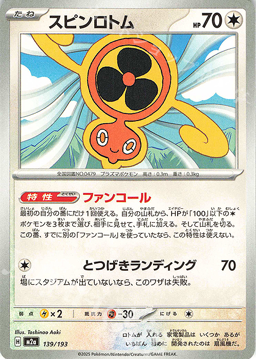 - スピンロトム | 販売 | [M2a] ハイクラスパック MEGAドリームex | ポケモンカードゲーム