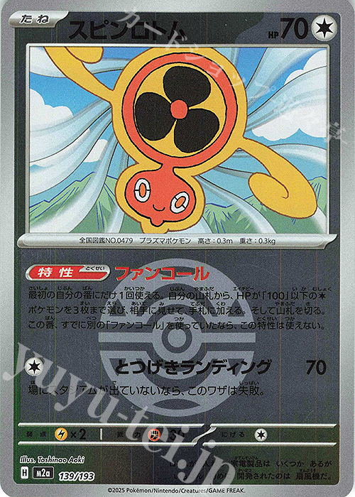 - スピンロトム(ボール柄/ミラー仕様) | 販売 | [M2a] ハイクラスパック MEGAドリームex | ポケモンカードゲーム