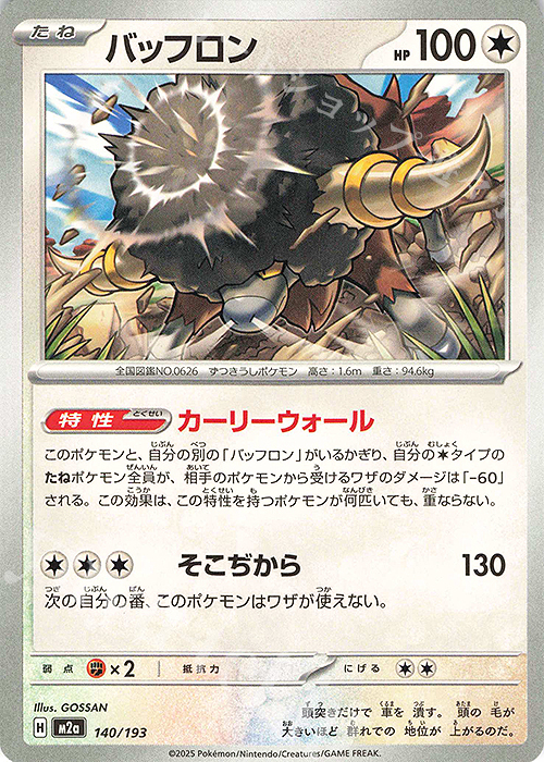 - バッフロン | 販売 | [M2a] ハイクラスパック MEGAドリームex | ポケモンカードゲーム