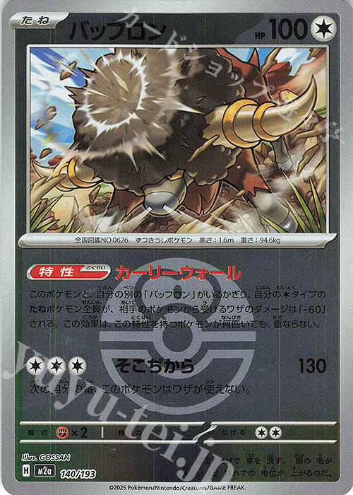 - バッフロン(ボール柄/ミラー仕様) | 販売 | [M2a] ハイクラスパック MEGAドリームex | ポケモンカードゲーム