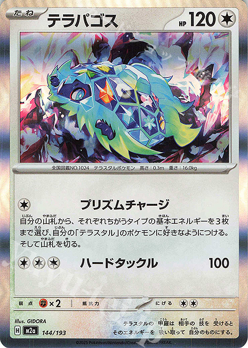 - テラパゴス(R仕様) | 販売 | [M2a] ハイクラスパック MEGAドリームex | ポケモンカードゲーム