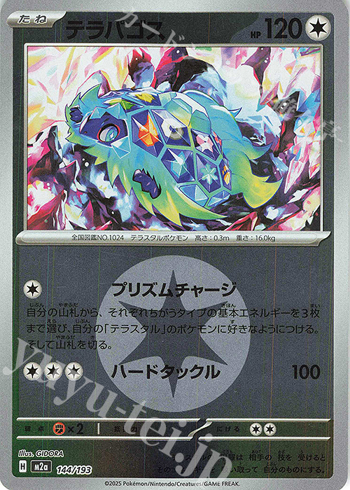 - テラパゴス(エネルギーマーク柄/ミラー仕様) | 販売 | [M2a] ハイクラスパック MEGAドリームex | ポケモンカードゲーム