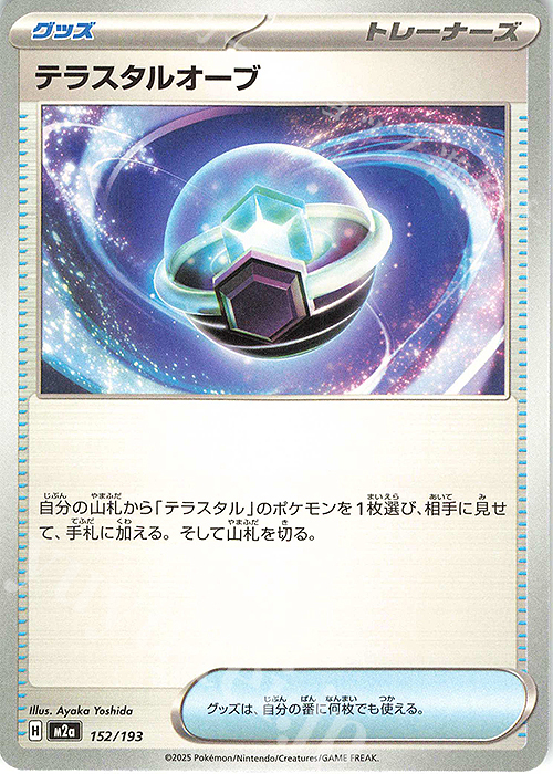 - テラスタルオーブ | 販売 | [M2a] ハイクラスパック MEGAドリームex | ポケモンカードゲーム