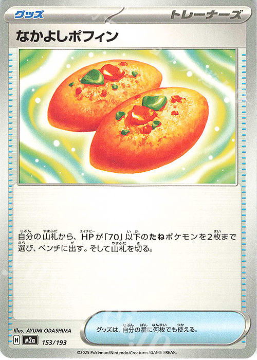 - なかよしポフィン | 販売 | [M2a] ハイクラスパック MEGAドリームex | ポケモンカードゲーム