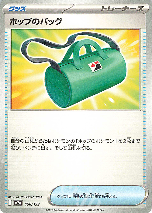- ホップのバッグ | 販売 | [M2a] ハイクラスパック MEGAドリームex | ポケモンカードゲーム