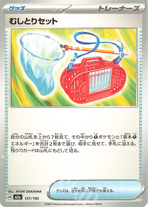 - むしとりセット | 販売 | [M2a] ハイクラスパック MEGAドリームex | ポケモンカードゲーム