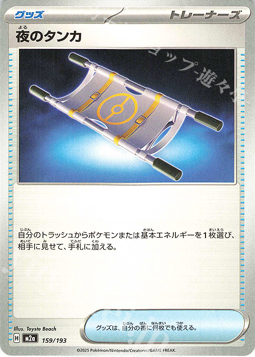 - 夜のタンカ | 販売 | [M2a] ハイクラスパック MEGAドリームex | ポケモンカードゲーム