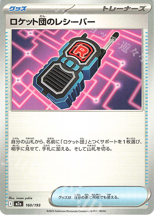 - ロケット団のレシーバー | 販売 | [M2a] ハイクラスパック MEGAドリームex | ポケモンカードゲーム