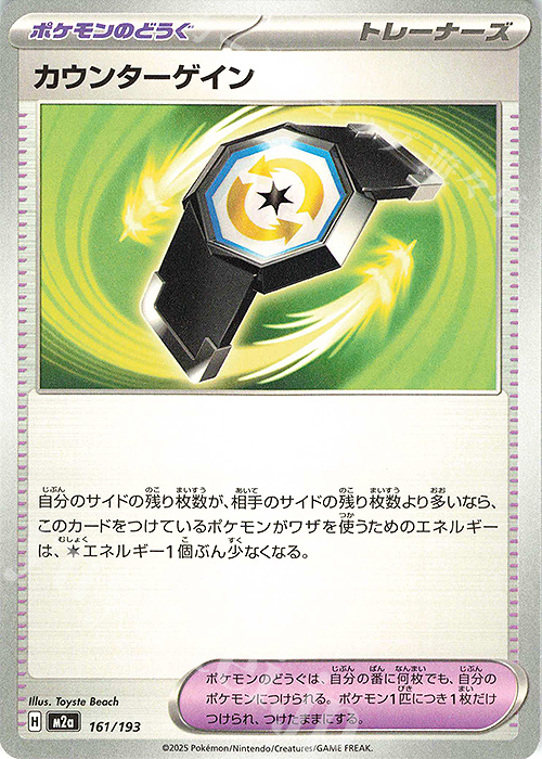 - カウンターゲイン | 販売 | [M2a] ハイクラスパック MEGAドリームex | ポケモンカードゲーム
