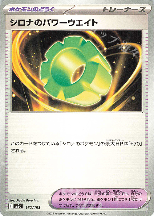 - シロナのパワーウエイト | 販売 | [M2a] ハイクラスパック MEGAドリームex | ポケモンカードゲーム