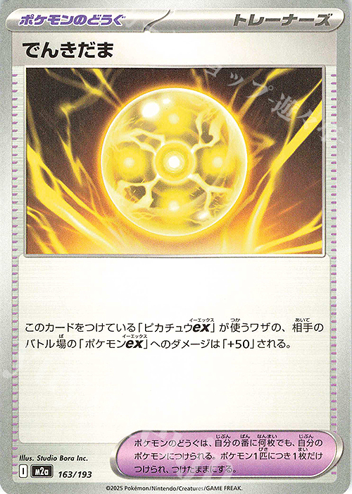 - でんきだま | 販売 | [M2a] ハイクラスパック MEGAドリームex | ポケモンカードゲーム