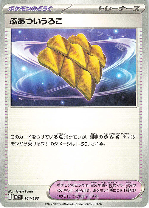 - ぶあついうろこ | 販売 | [M2a] ハイクラスパック MEGAドリームex | ポケモンカードゲーム