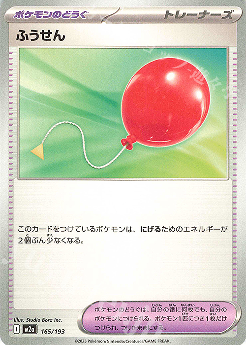 - ふうせん | 販売 | [M2a] ハイクラスパック MEGAドリームex | ポケモンカードゲーム