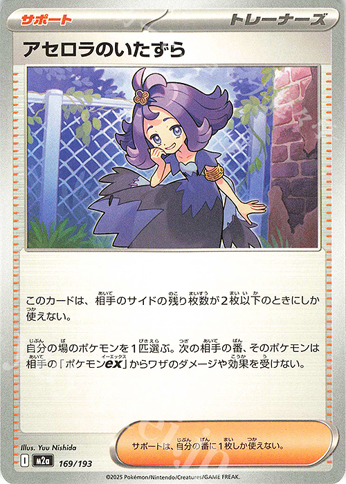 - アセロラのいたずら | 販売 | [M2a] ハイクラスパック MEGAドリームex | ポケモンカードゲーム