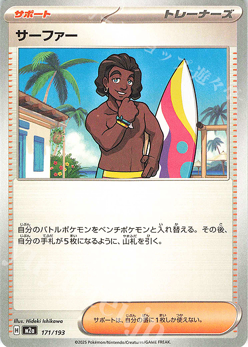 - サーファー | 販売 | [M2a] ハイクラスパック MEGAドリームex | ポケモンカードゲーム