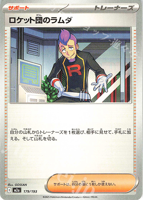 - ロケット団のラムダ | 販売 | [M2a] ハイクラスパック MEGAドリームex | ポケモンカードゲーム