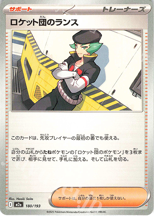 - ロケット団のランス | 販売 | [M2a] ハイクラスパック MEGAドリームex | ポケモンカードゲーム