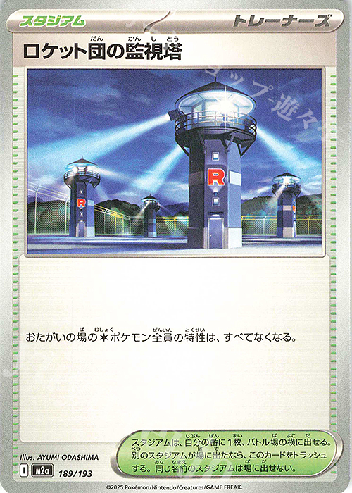 - ロケット団の監視塔 | 販売 | [M2a] ハイクラスパック MEGAドリームex | ポケモンカードゲーム