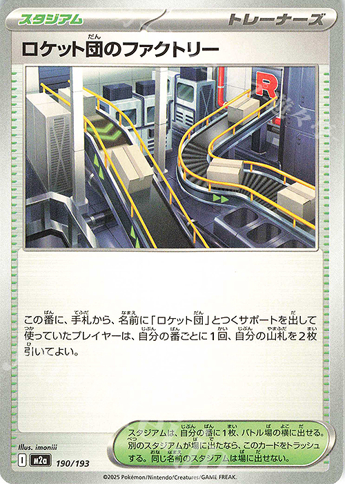 - ロケット団のファクトリー | 販売 | [M2a] ハイクラスパック MEGAドリームex | ポケモンカードゲーム