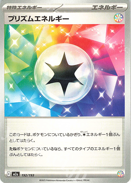 - プリズムエネルギー | 販売 | [M2a] ハイクラスパック MEGAドリームex | ポケモンカードゲーム