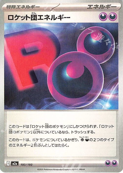 - ロケット団エネルギー | 販売 | [M2a] ハイクラスパック MEGAドリームex | ポケモンカードゲーム